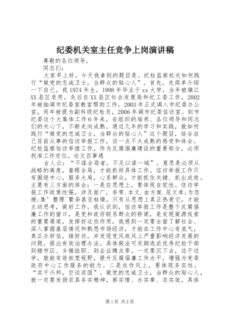 纪委机关室主任竞争上岗演讲稿范文