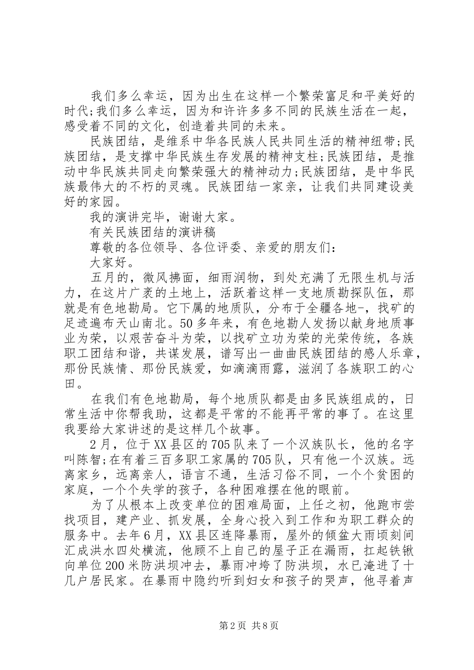 有关民族团结的演讲稿范文_第2页