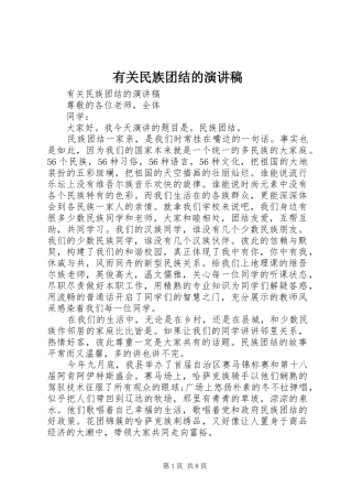 有关民族团结的演讲稿范文