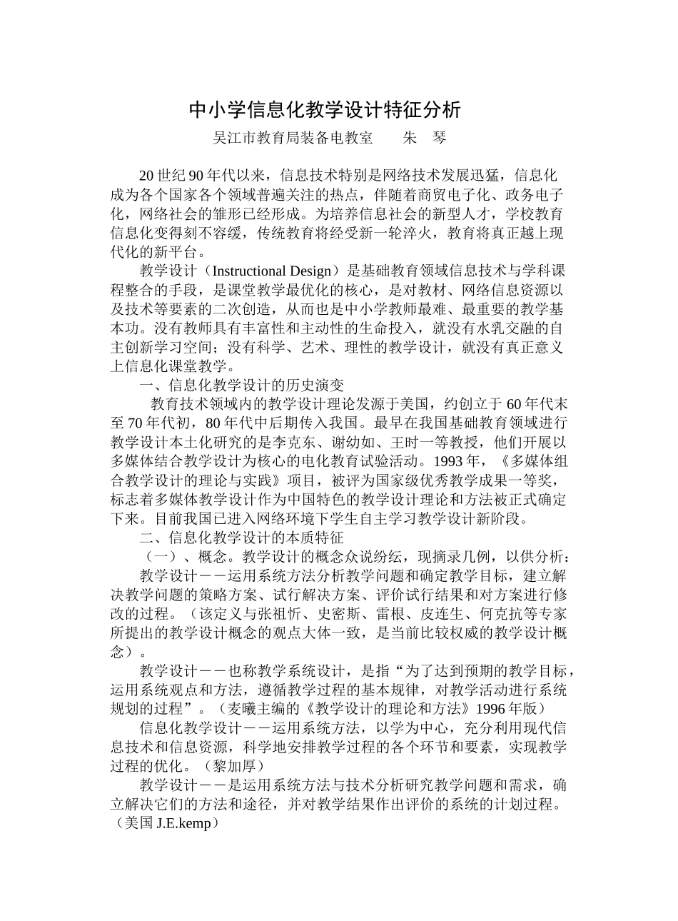 中小学信息化教学设计特征分析_第1页