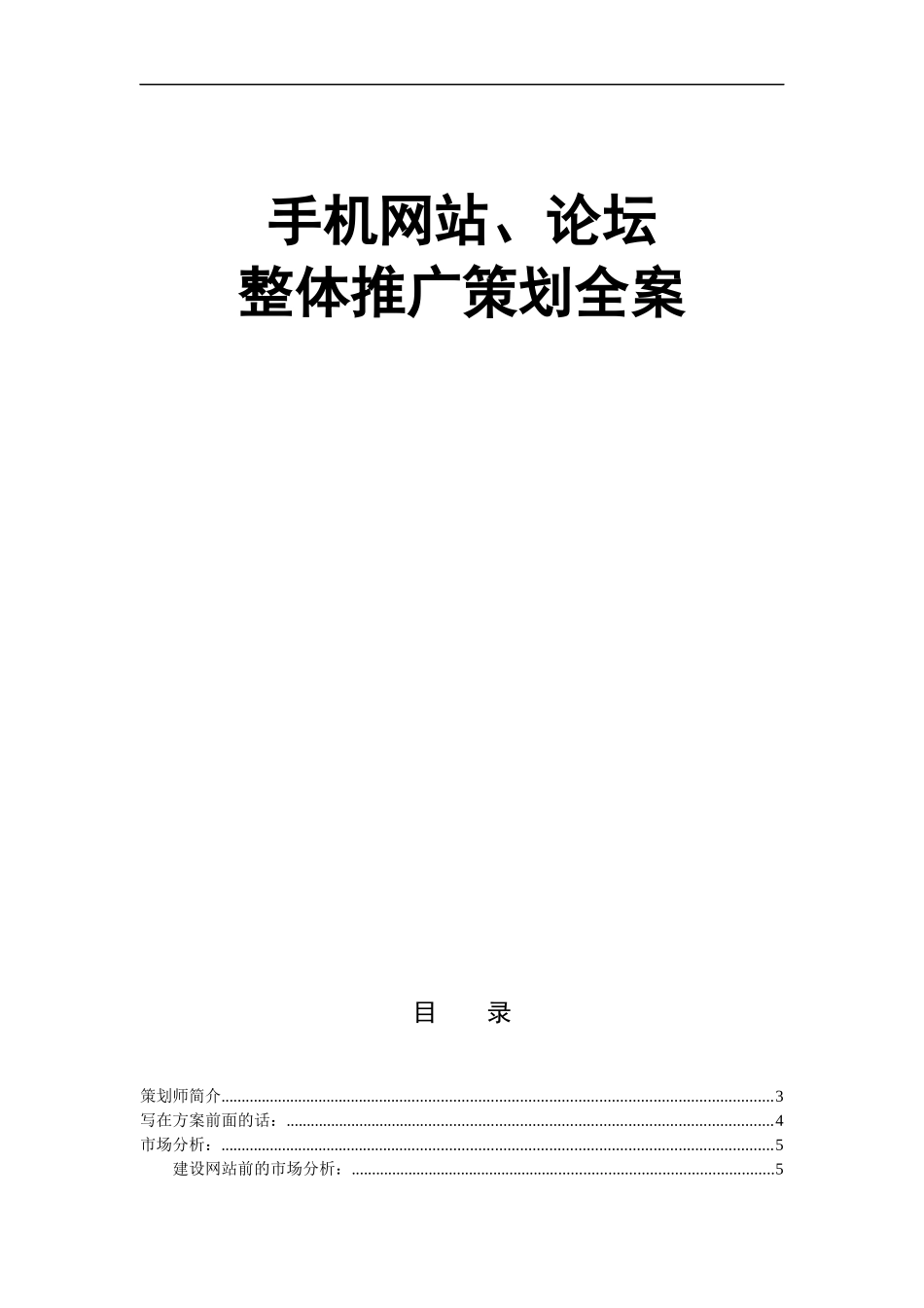 一起玩手机网网站论坛整体推广策划全案_第1页