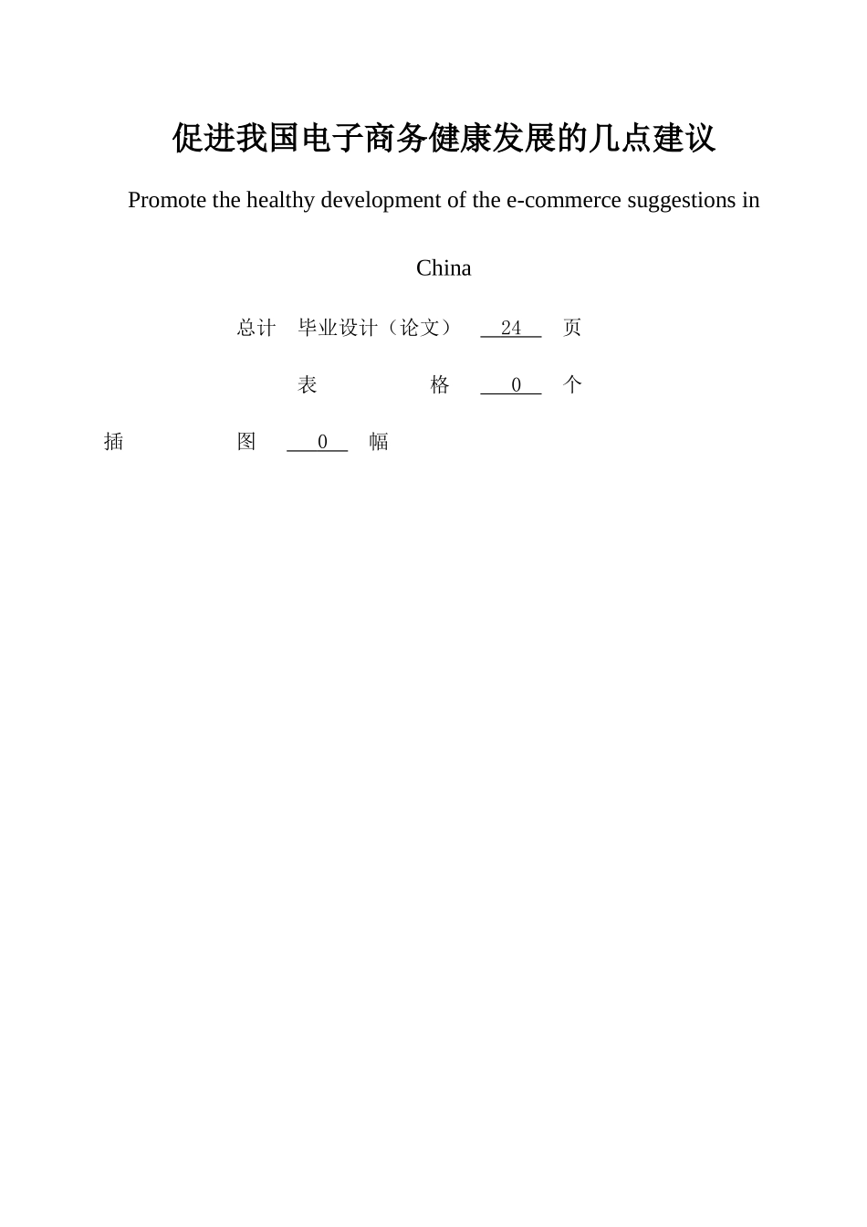 关于促进我国电子商务健康发展的几点建议_第2页