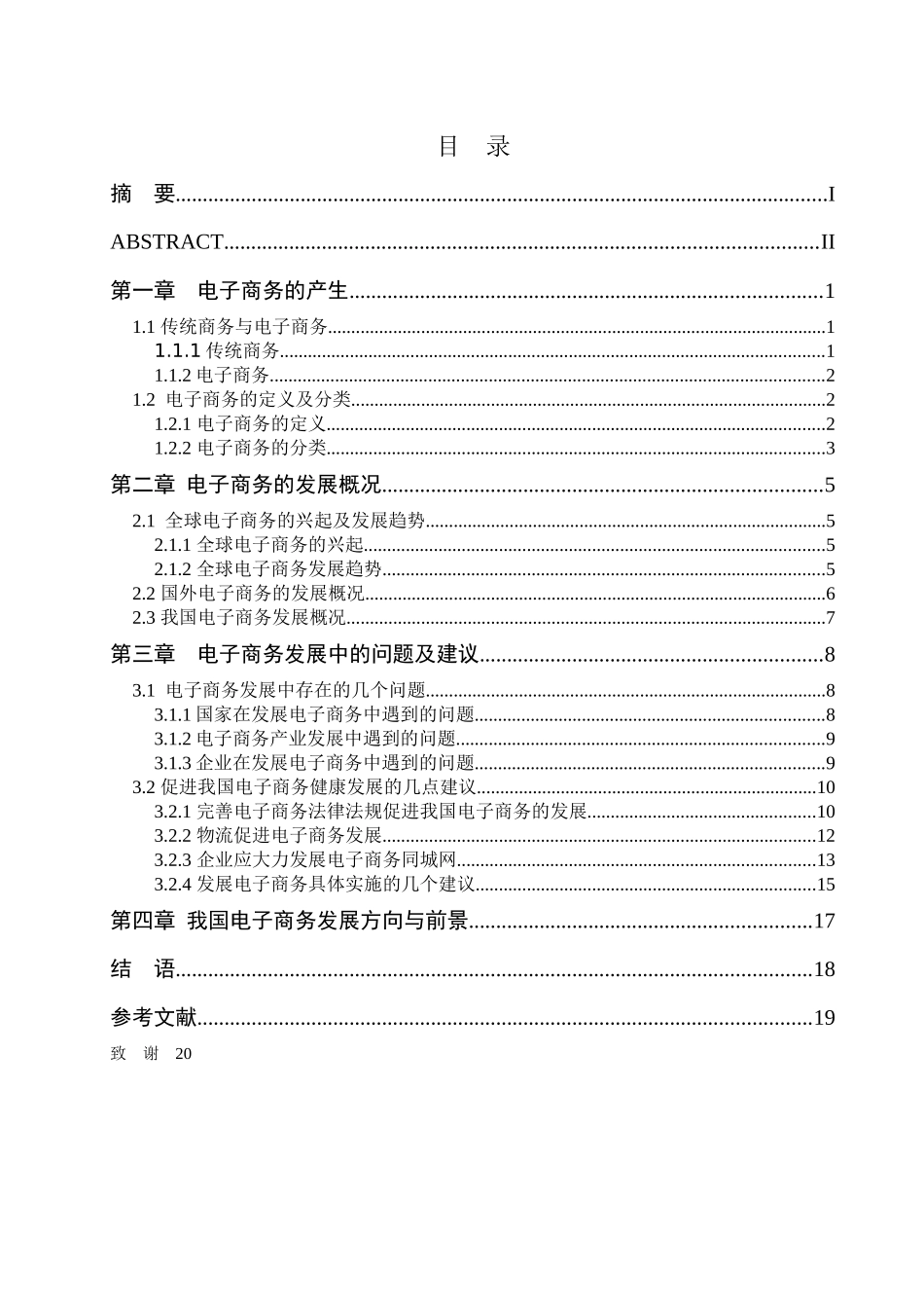关于促进我国电子商务健康发展的几点建议_第3页