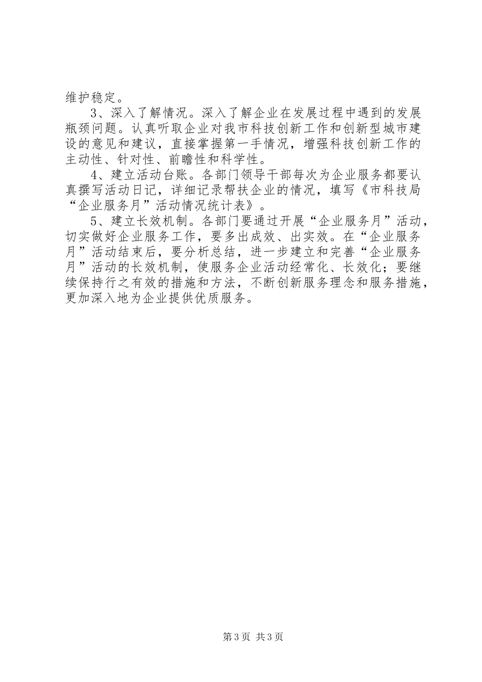 科技局企业服务月活动实施方案_第3页