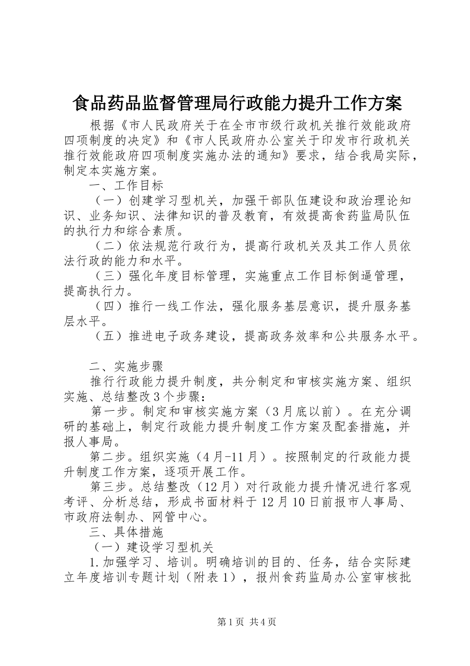 食品药品监督管理局行政能力提升工作方案_第1页