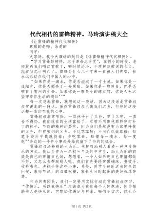 代代相传的雷锋精神。马玲演讲稿范文大全