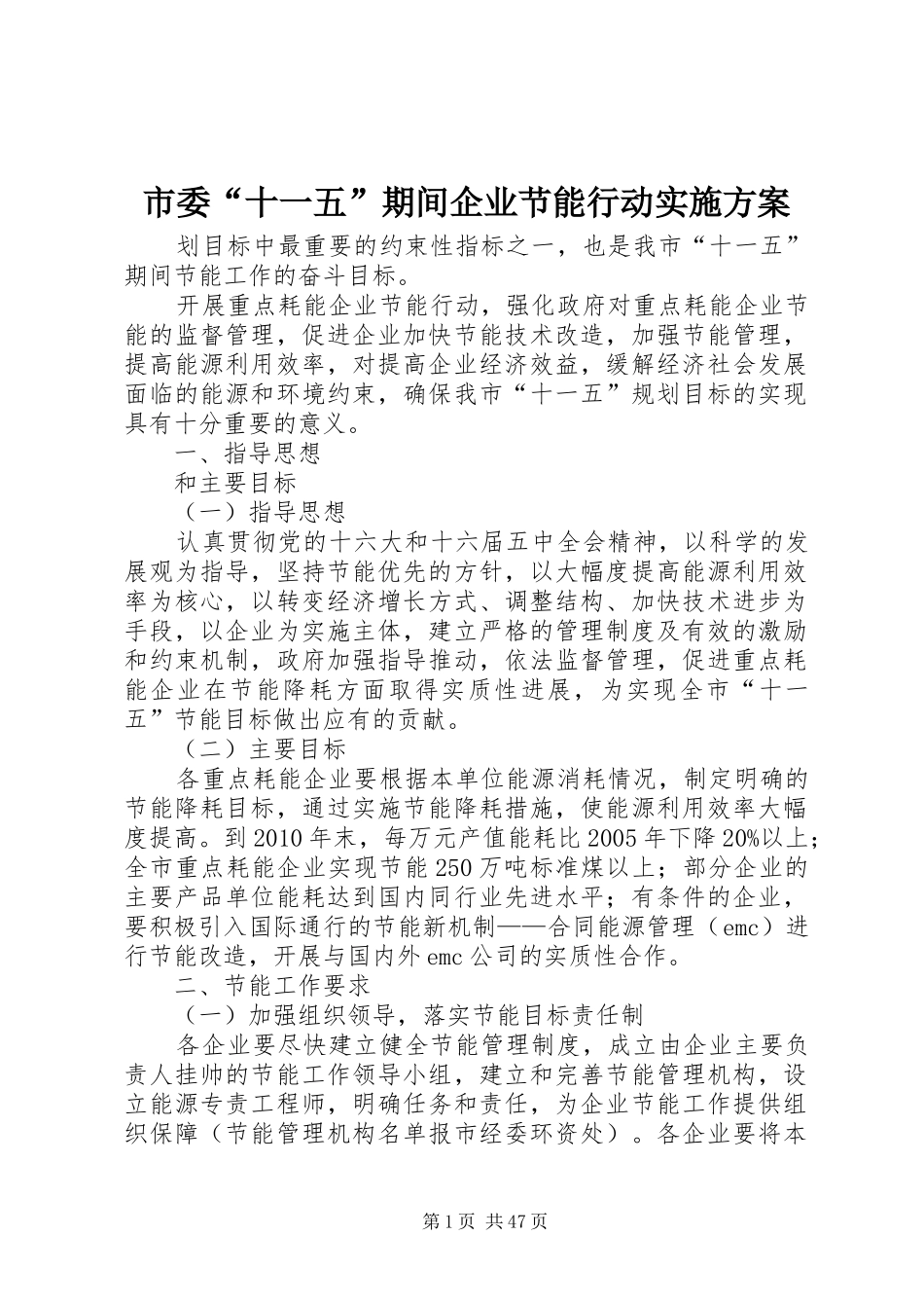 市委“十一五”期间企业节能行动实施方案_第1页