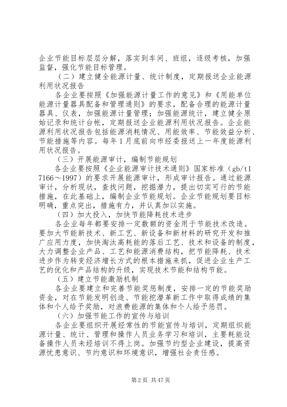 市委“十一五”期间企业节能行动实施方案_第2页