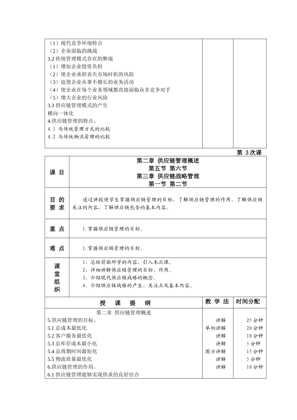 《供应链管理概论》教案_第3页