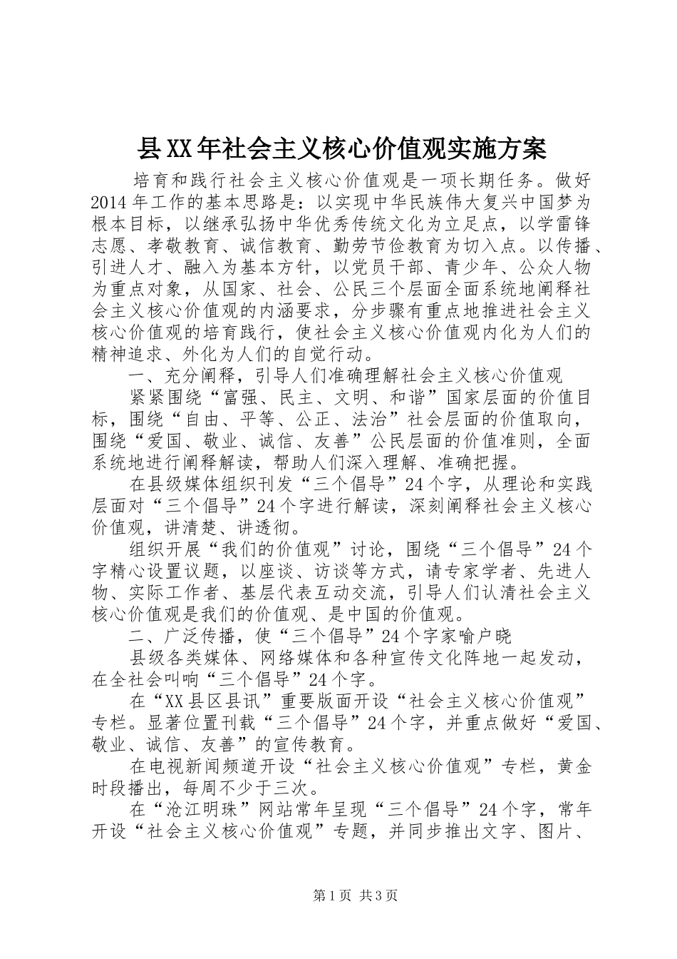 县XX年社会主义核心价值观实施方案_第1页