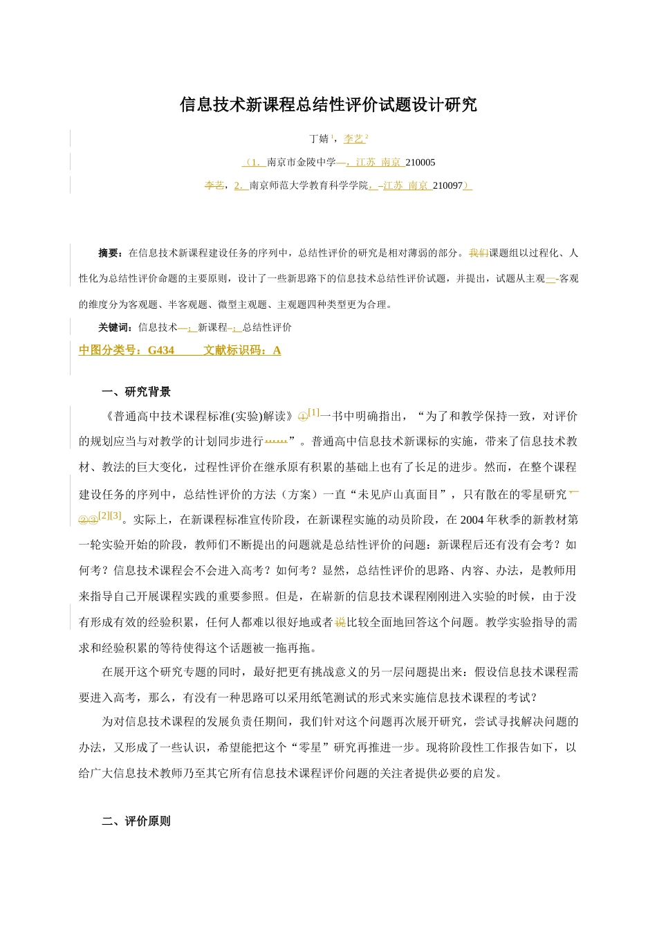 信息技术新课程总结性评价试题设计探讨_第1页