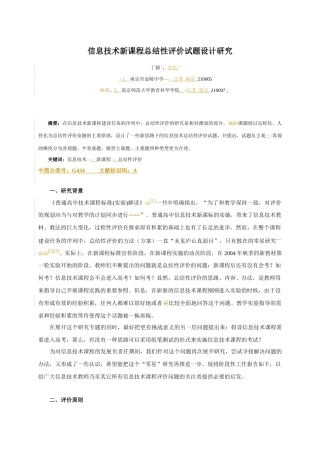 信息技术新课程总结性评价试题设计探讨