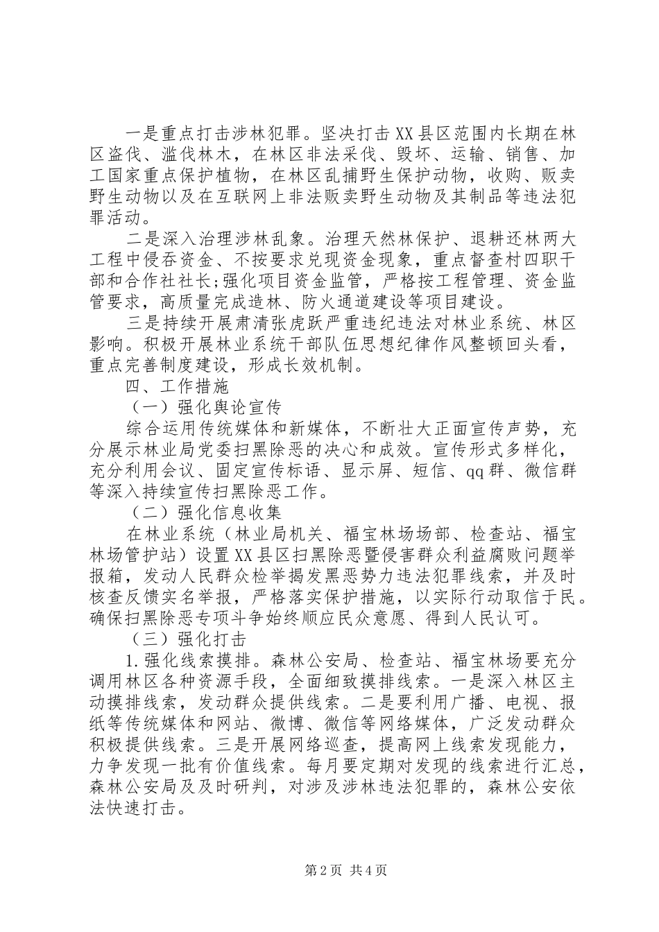 开展扫黑除恶专项斗争工作方案_第2页