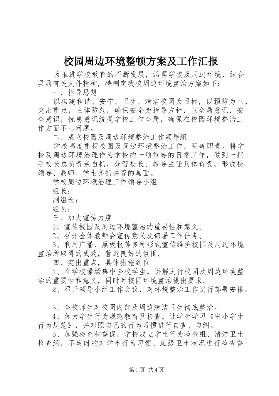 校园周边环境整顿方案及工作汇报_第1页