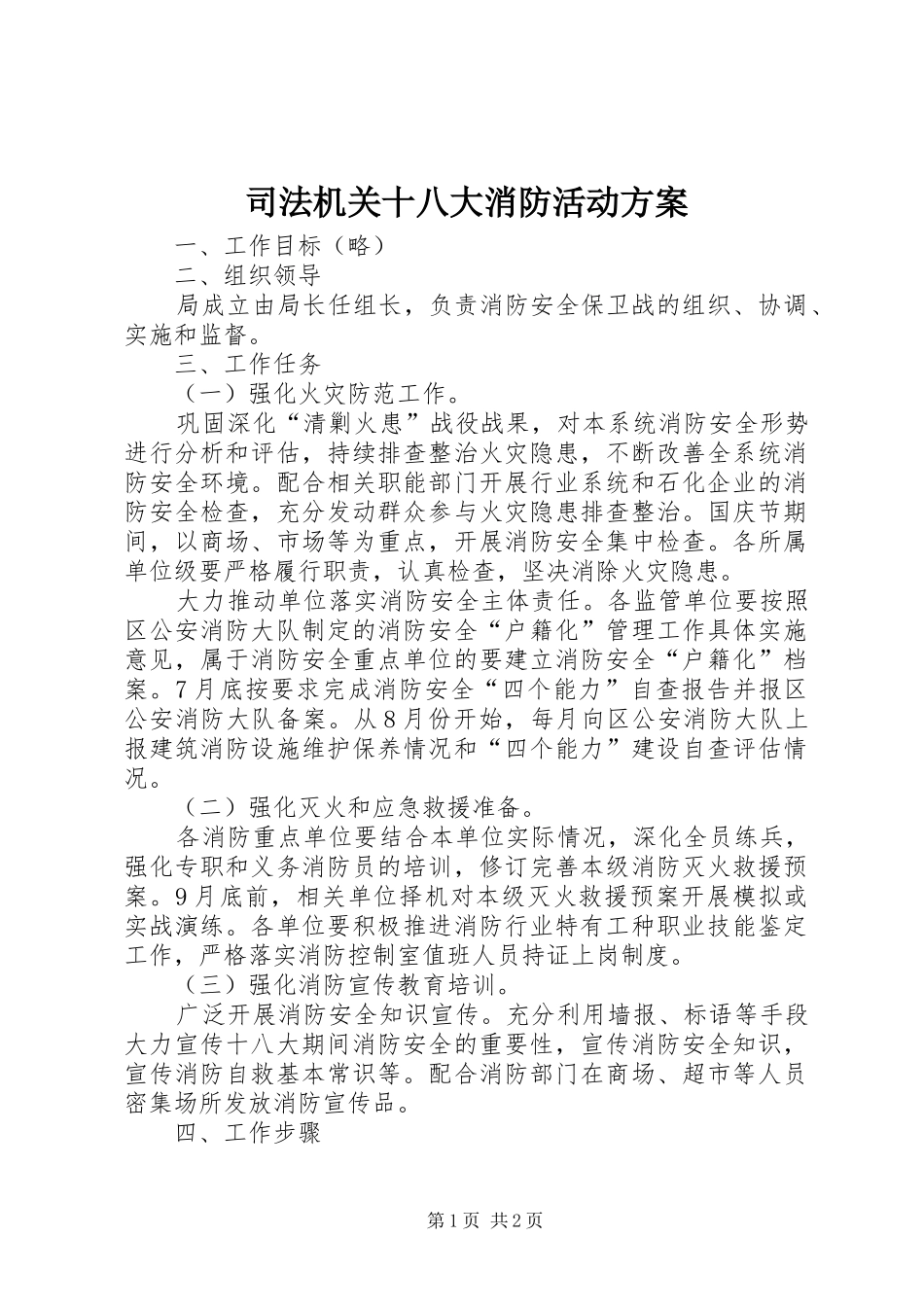司法机关十八大消防活动方案_第1页