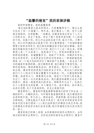 “温馨的寝室”我的家演讲稿 