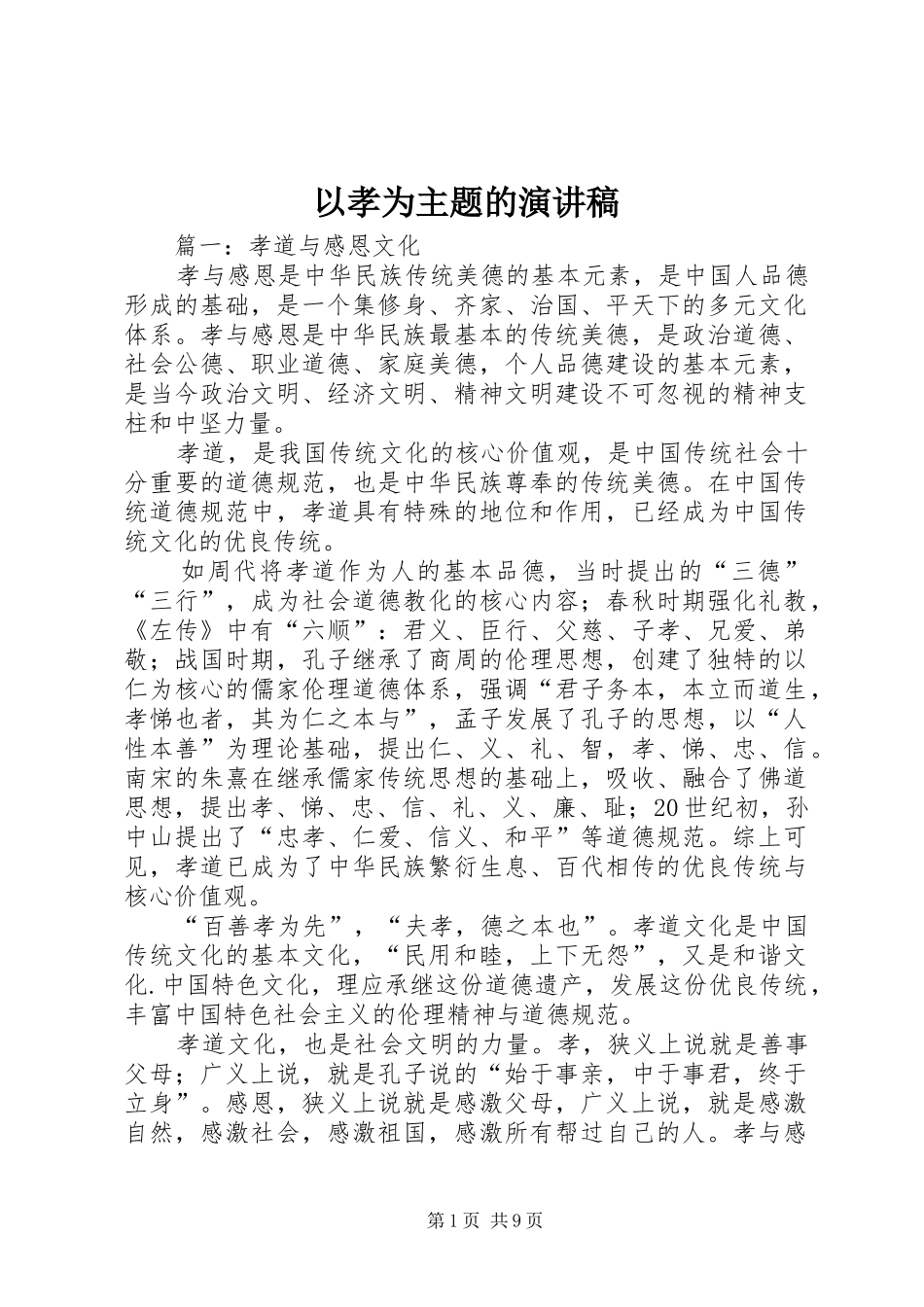 以孝为主题的演讲稿范文_第1页