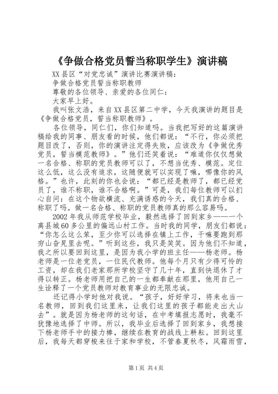 《争做合格党员誓当称职学生》演讲稿范文_第1页