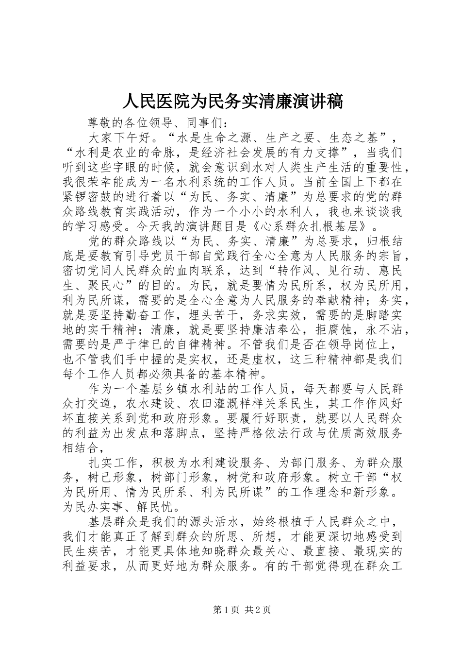 人民医院为民务实清廉演讲稿范文_第1页