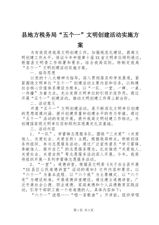 县地方税务局“五个一”文明创建活动实施方案