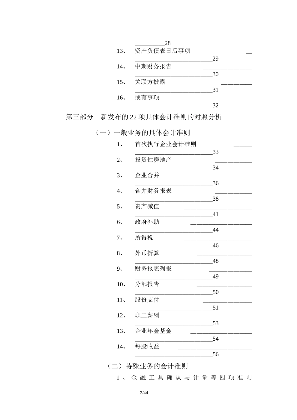 关于《企业会计准则》的新旧对照及其对上市公司的影响(DOC 67)abi_第2页