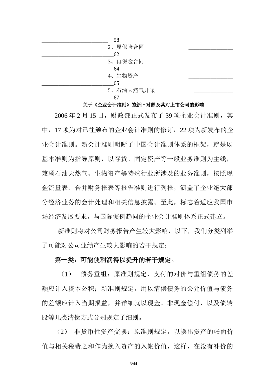 关于《企业会计准则》的新旧对照及其对上市公司的影响(DOC 67)abi_第3页