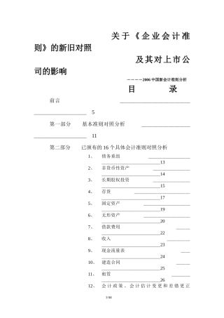 关于《企业会计准则》的新旧对照及其对上市公司的影响(DOC 67)abi