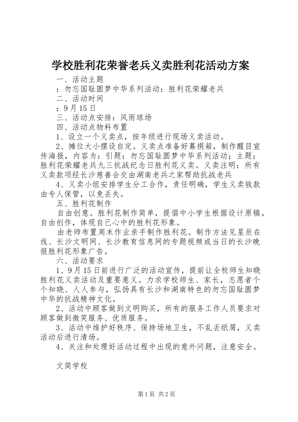 学校胜利花荣誉老兵义卖胜利花活动方案_第1页