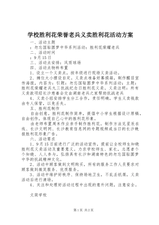学校胜利花荣誉老兵义卖胜利花活动方案