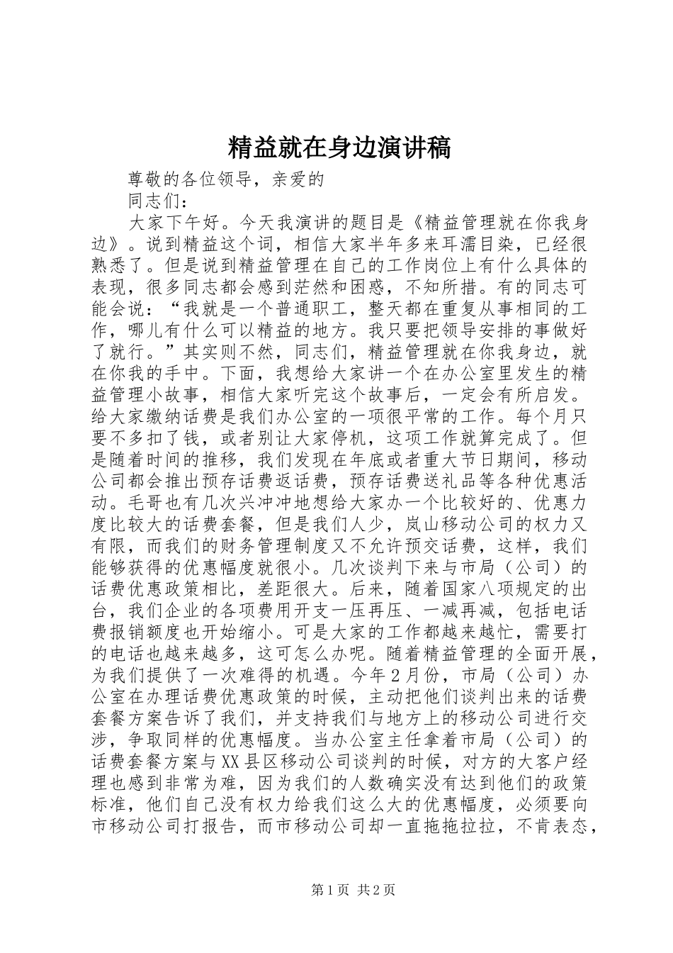 精益就在身边演讲稿范文_第1页