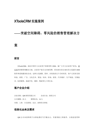XToolsCRM实施案例探析