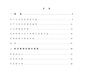 企业制造资源计划与MRPII原理
