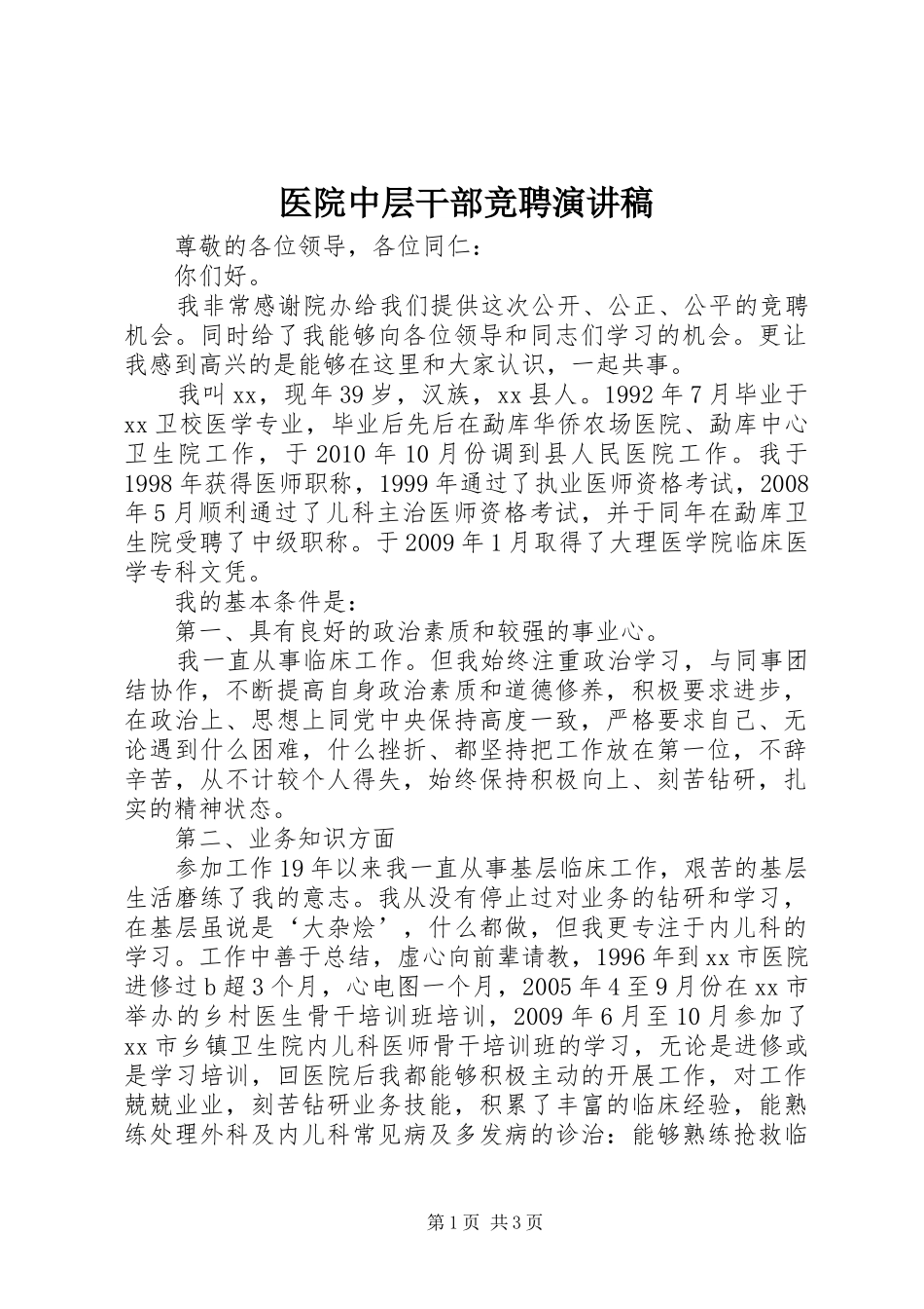 医院中层干部竞聘演讲稿范文_第1页