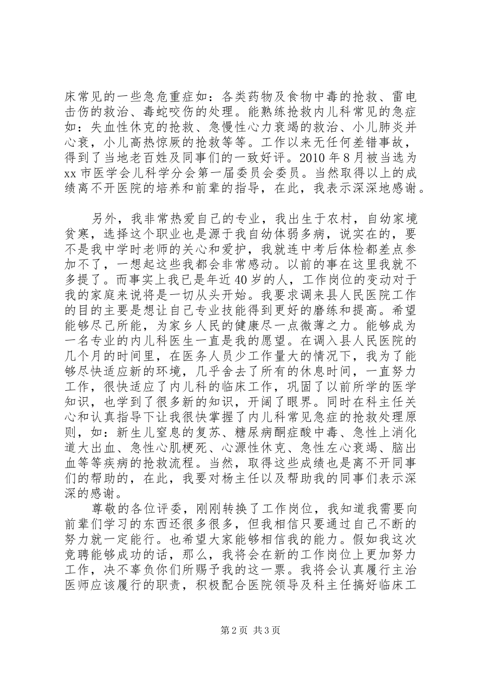 医院中层干部竞聘演讲稿范文_第2页