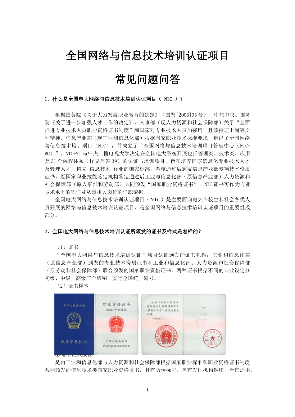 全国网络与信息技术培训认证（NTC）_第1页