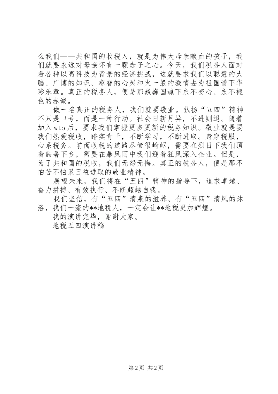 地税五四演讲稿范文_第2页