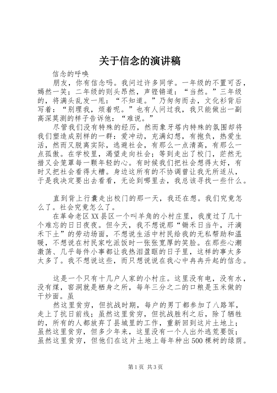 关于信念的演讲稿范文_第1页