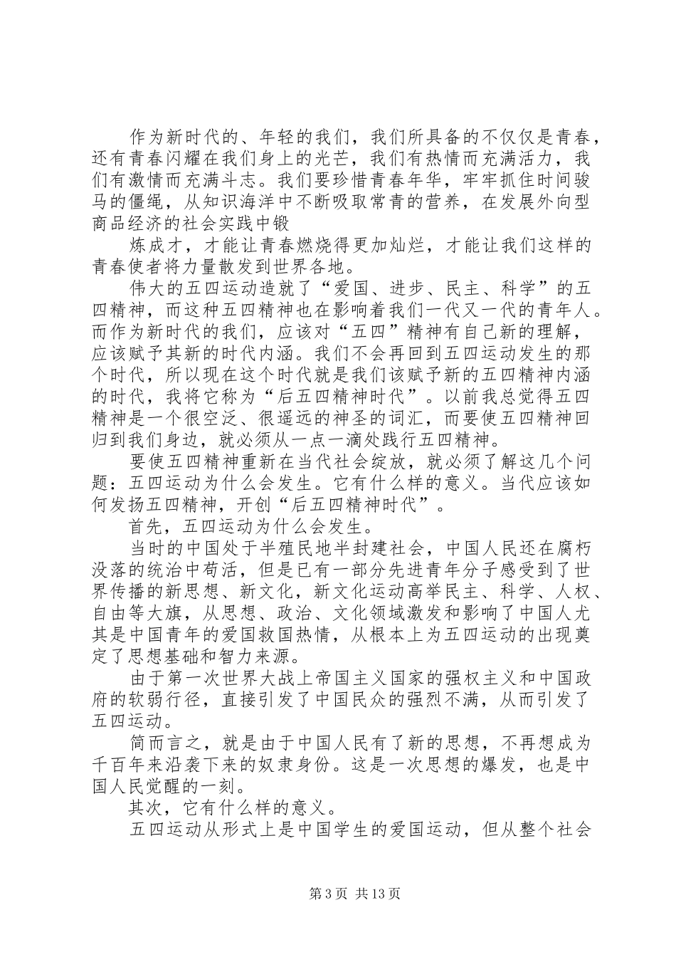 弘扬五四精神演讲范文_第3页