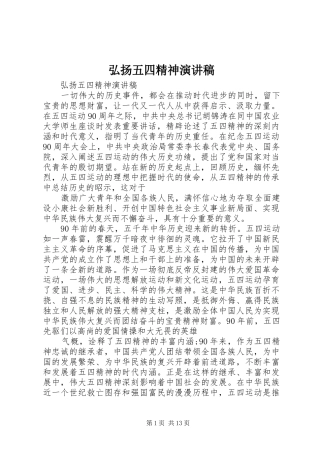 弘扬五四精神演讲范文