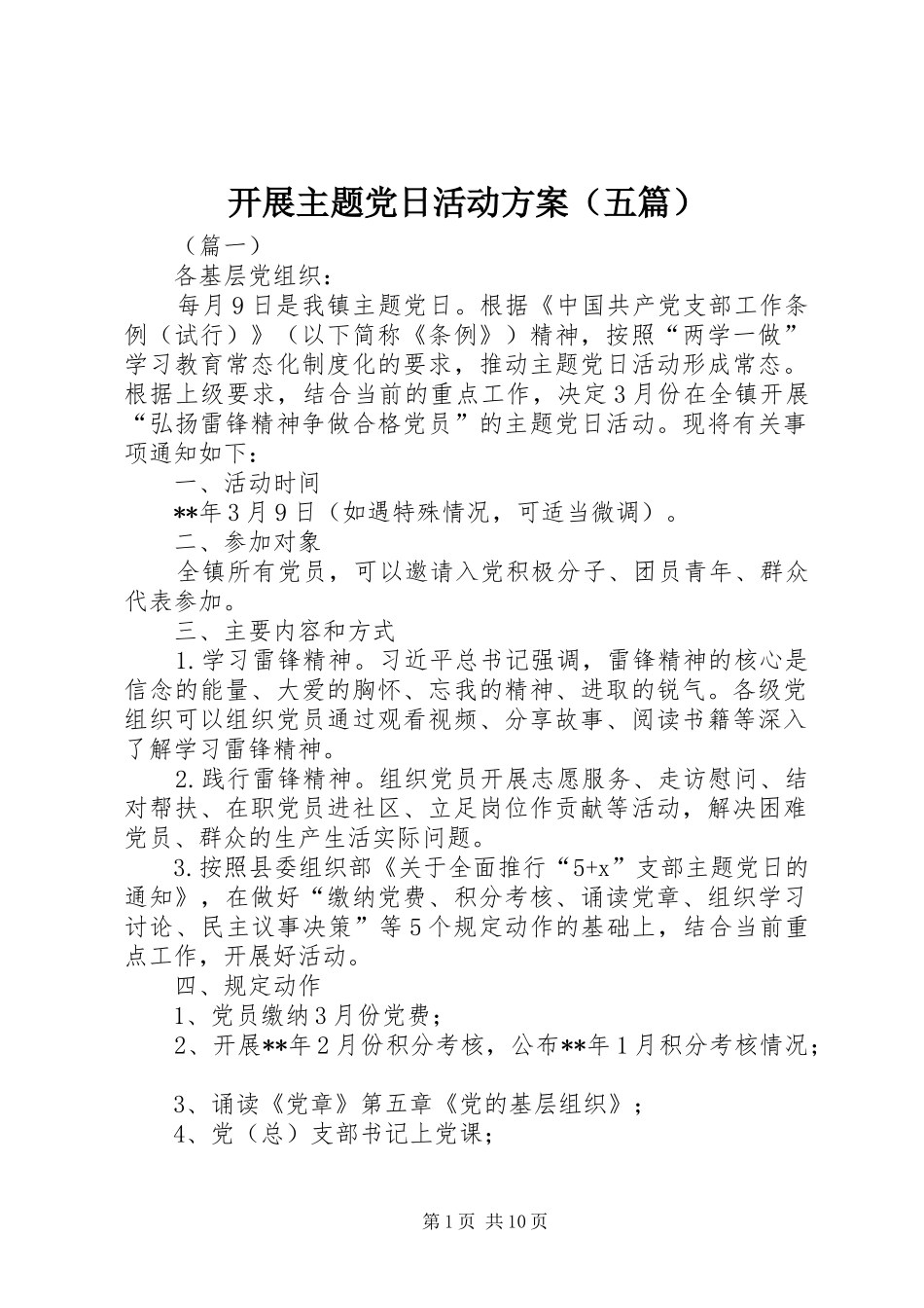 开展主题党日活动方案（五篇）_第1页