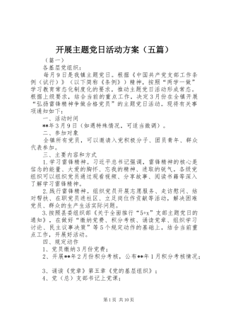 开展主题党日活动方案（五篇）