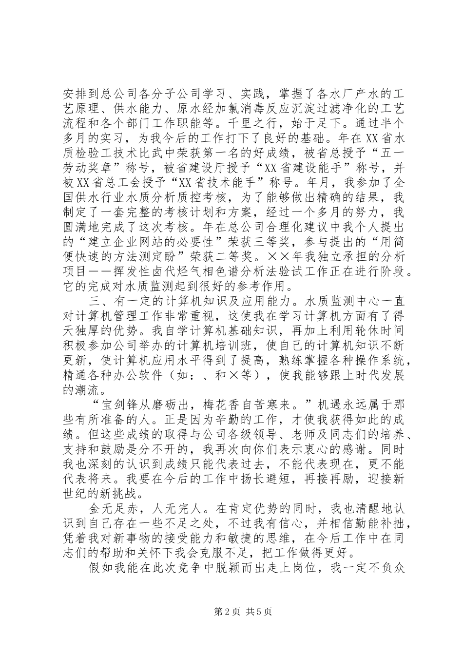 竞聘演讲稿范文自来水_第2页