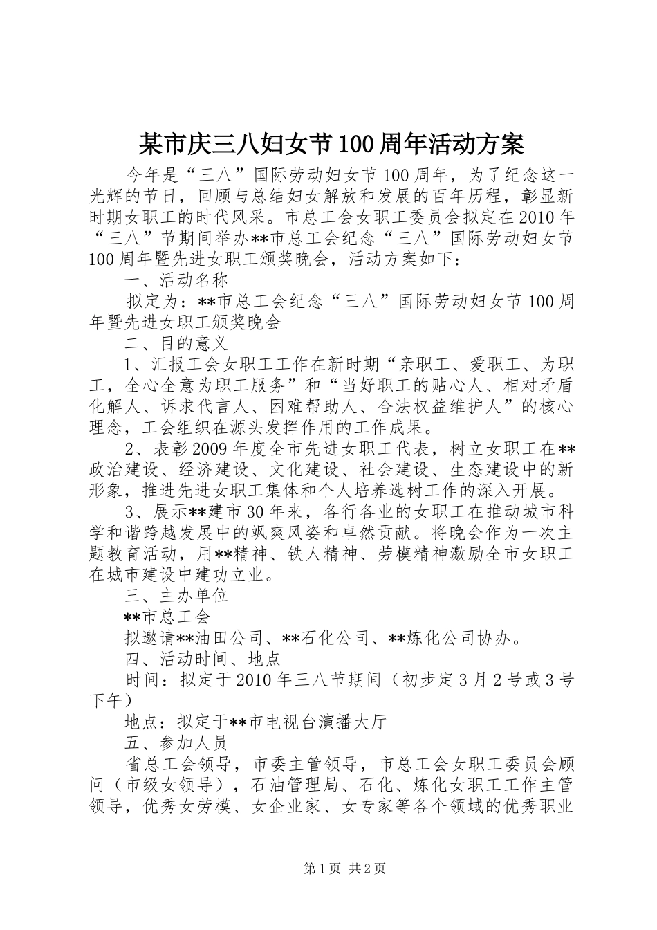 某市庆三八妇女节100周年活动方案_第1页
