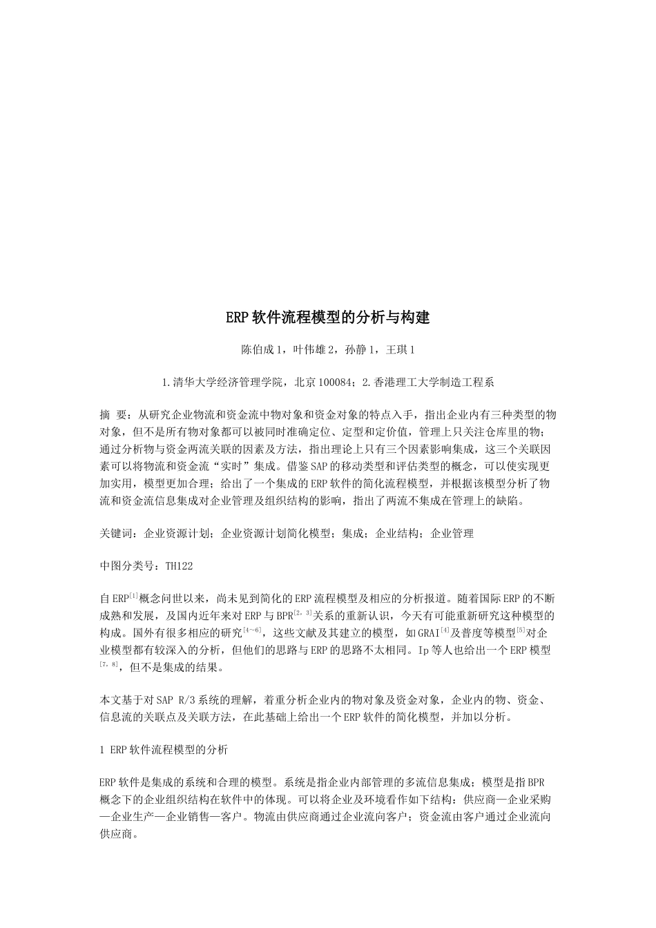 ERP软件流程模型的分析与构建_第1页