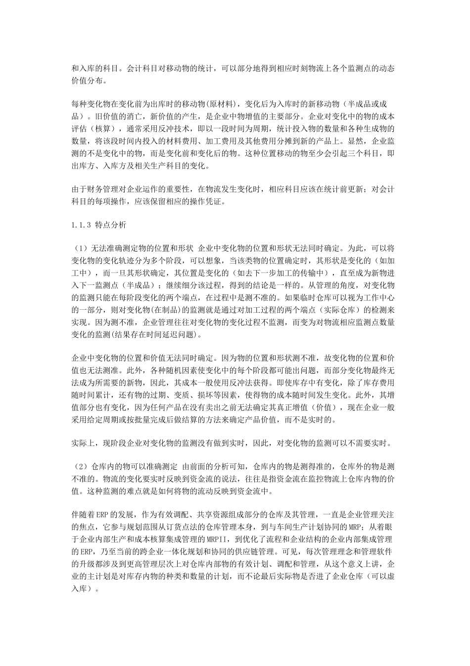 ERP软件流程模型的分析与构建_第3页