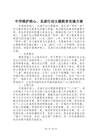 中学维护核心、见诸行动主题教育实施方案