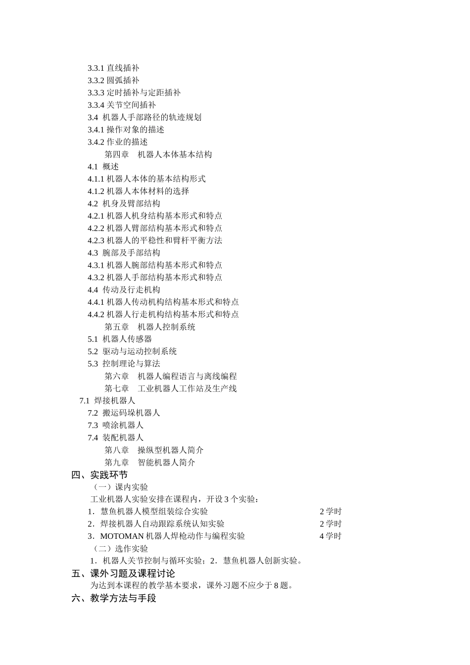 《工业机器人》课程教学大纲_第3页