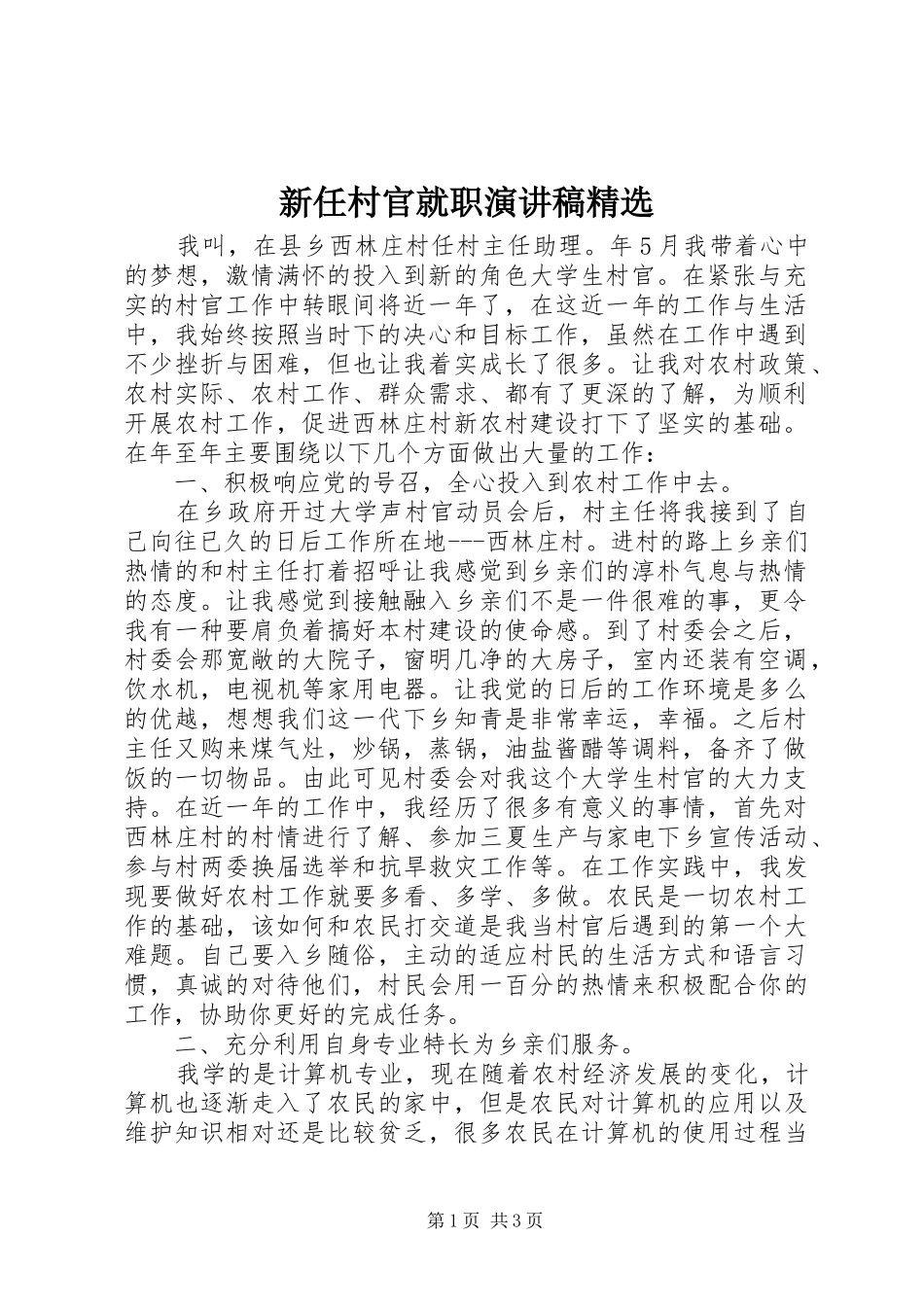 新任村官就职演讲稿范文精选_第1页