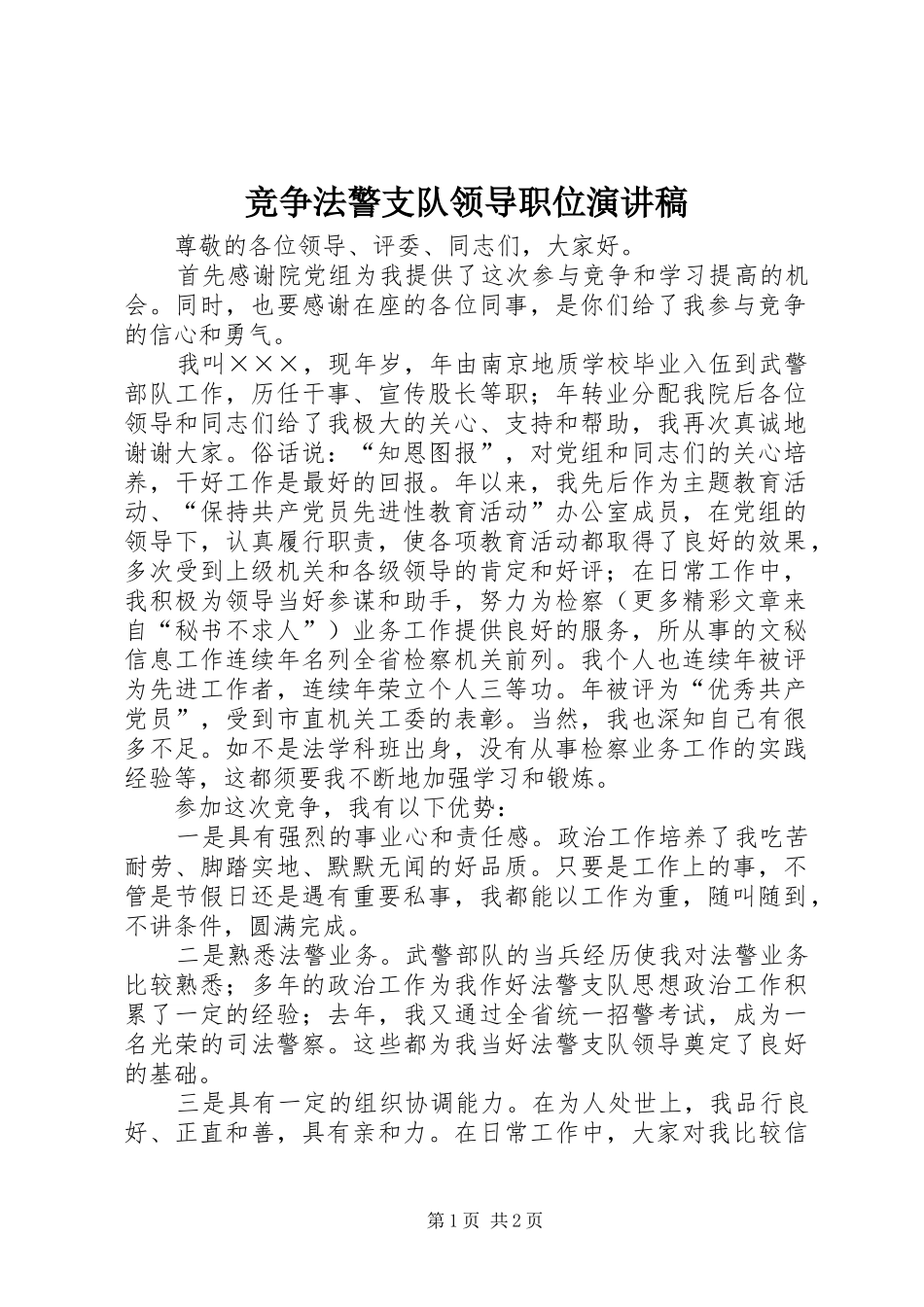 竞争法警支队领导职位演讲稿范文_第1页