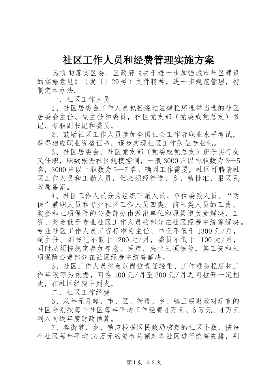 社区工作人员和经费管理实施方案_第1页